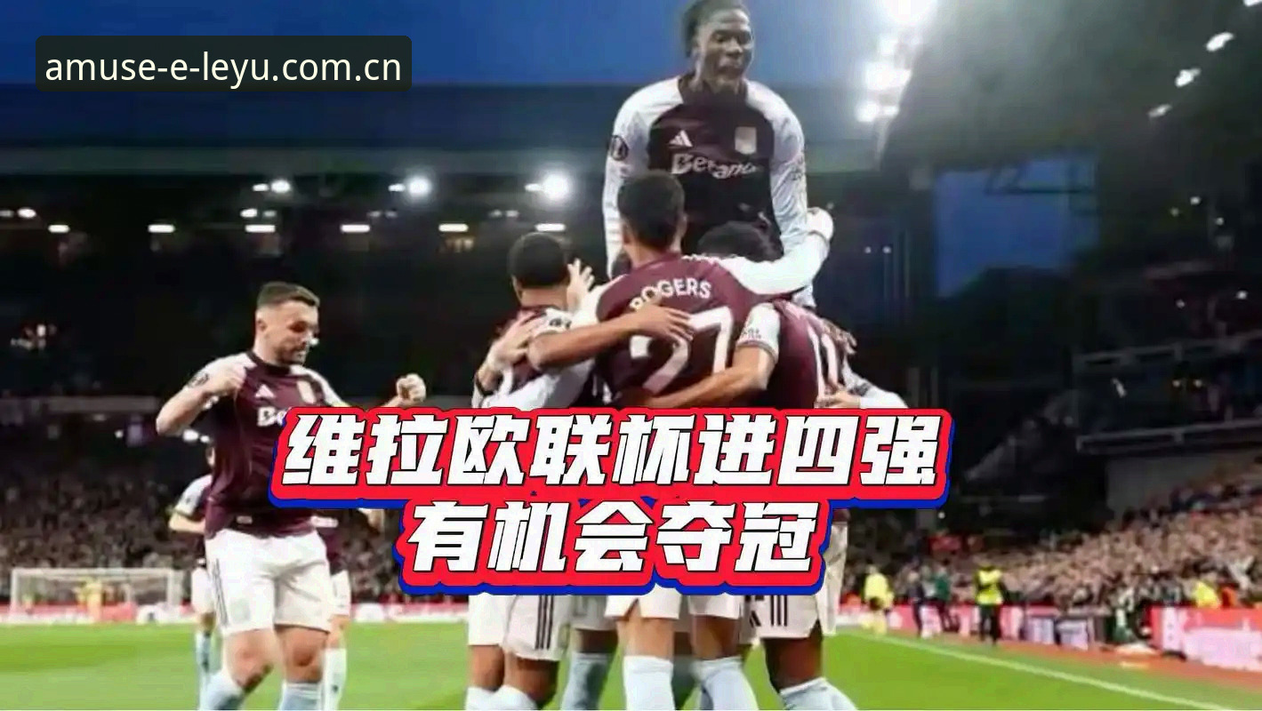 揭秘维拉30年冠军荒终结：欧联杯3-0大胜背后的不为人知细节