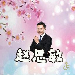 赵思敏
